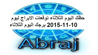 حظك اليوم الثلاثاء توقعات الابراج ليوم 10-11-2015 برجك اليوم الثلاثاء