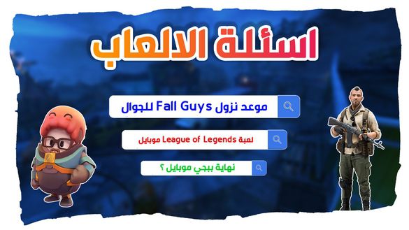 هذا هو موعد نزول Fall Guys على الجوال !! لعبة ليغ أوف ليجيندز و نهاية ببجي | اسئلة الالعاب