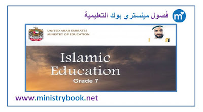  كتاب تربية اسلامية لغير الناطقين بالعربية للصف السابع امارات 2018-2019-2020-2021