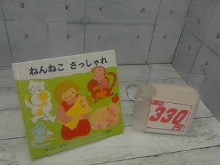 中古絵本　ねんねこ　さっしゃれ　３３０円