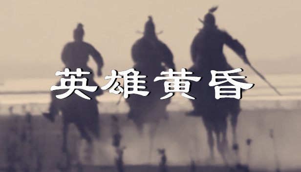 三國志文字版策略遊戲﹍「英雄黃昏」介紹