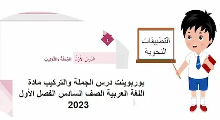 حل درس الجملة والتركيب لغة عربية صف سادس فصل أول 2023 مناهج الامارات