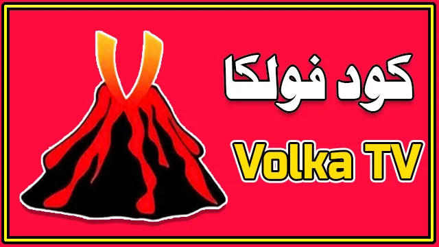 كود فولكا  Volka TV