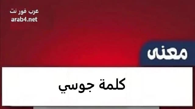 معنى كلمة جوسي