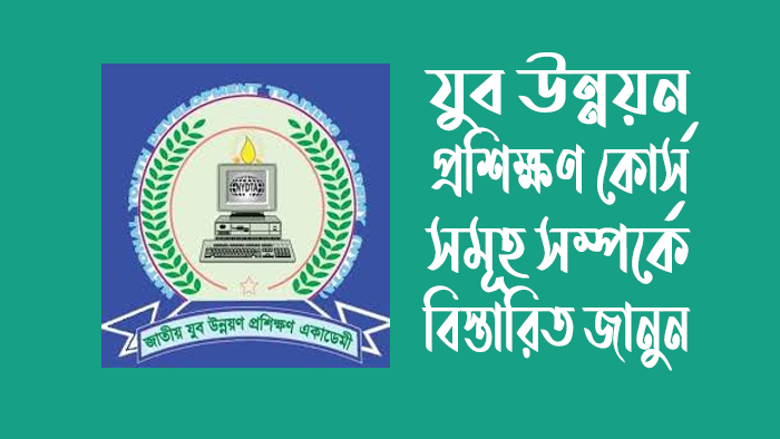 যুব-উন্নয়ন-প্রশিক্ষণ-কোর্স-সমূহ-সম্পর্কে-বিস্তারিত-জানুন