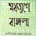 মধ্যযুগে বাঙ্গলা - কালীপ্রসন্ন বন্দ্যোপাধ্যায় [নতুন সংস্করণ]