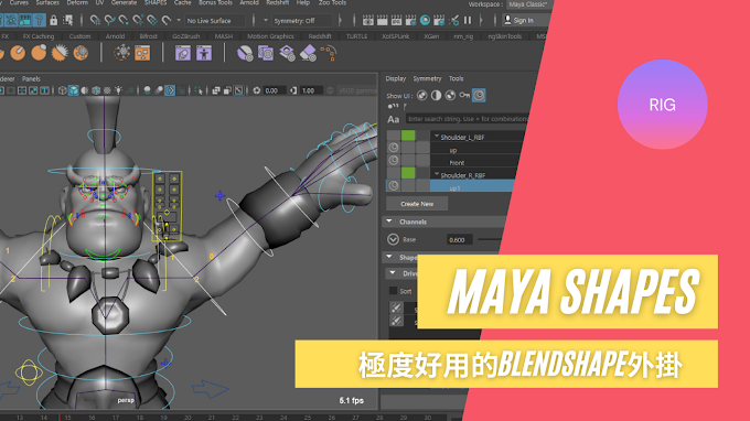 【MAYA 外掛 BraveRabbit SHAPES】極度好用的BlendShape外掛