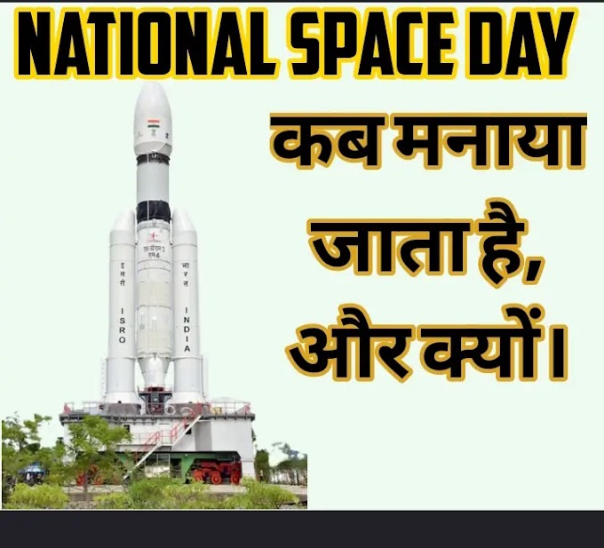 National space day कब एवम् क्यों मनाया जाता है।