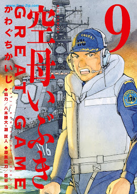 [Manga] 空母いぶきGREAT GAME 第01-09巻 [Kuubo Ibuki GREAT GAME Vol 01-09]