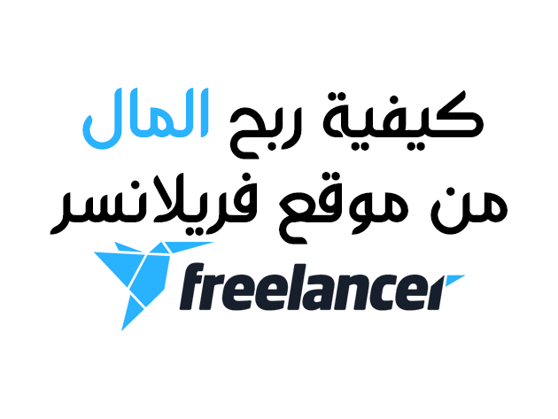 كيفية ربح المال من موقع فريلانسر Freelancer