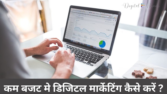 कम बजट मे डिजिटल मार्केटिंग कैसे करें ? | How To Do Digital Marketing In Less Budget In Hindi? [2024]
