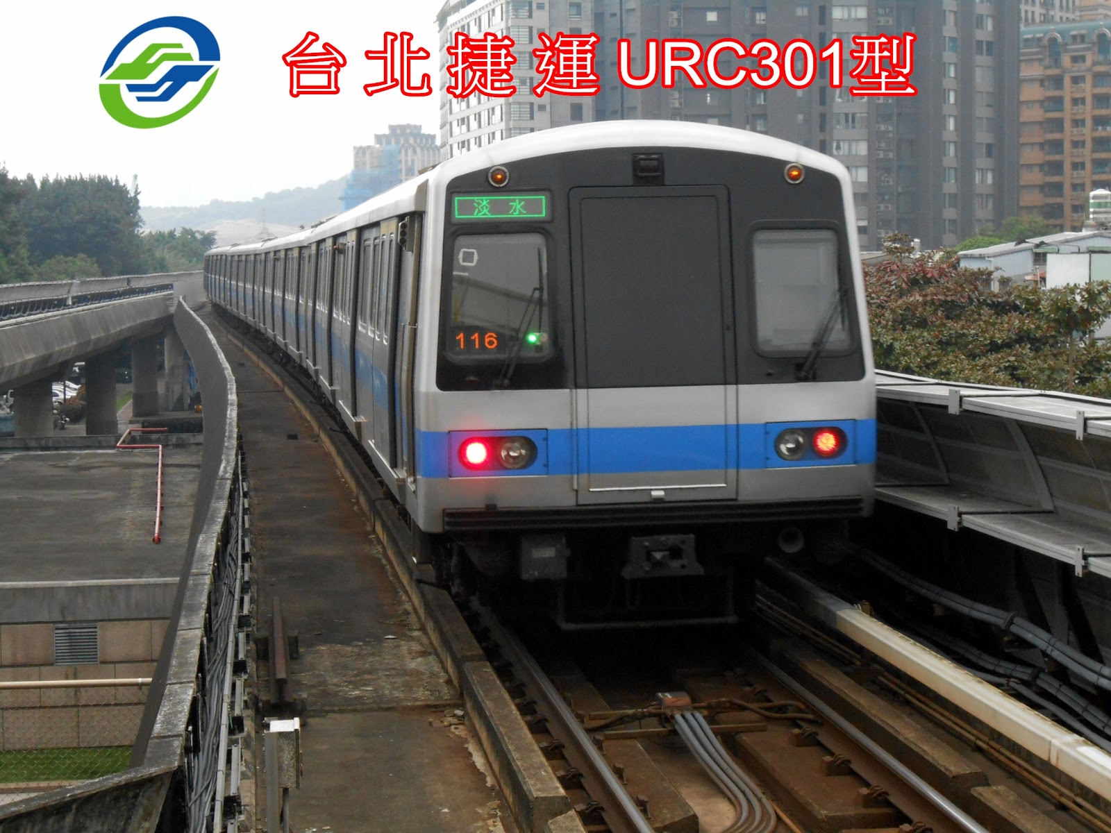 浩瑋 の 捷運小記: 台北捷運-URC301型