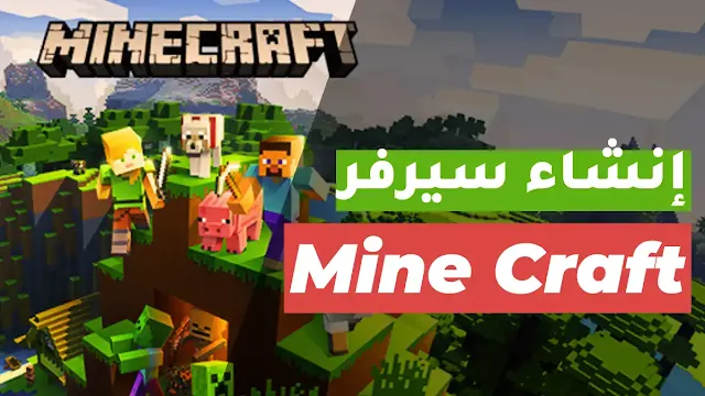 انشاء سيرفر ماين كرافت الدليل الشامل لبناء وإدارة سيرفر Minecraft