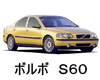 ボルボ S60  オイル　量　交換　メーカー　値段