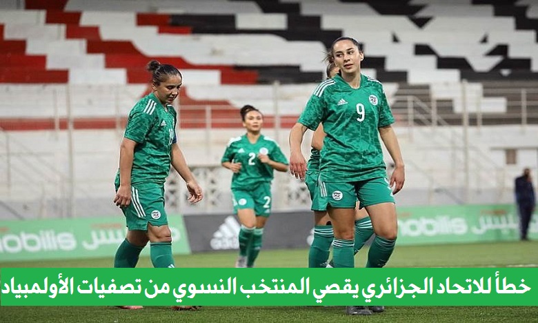 خطأ اداري  يتسبب في اقصاء المنتخب الجزائري النسوي في تصفيات أولمبياد باريس 2024