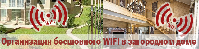 http://www.itsweet.ru/2017/04/wifizagorodnydom.html