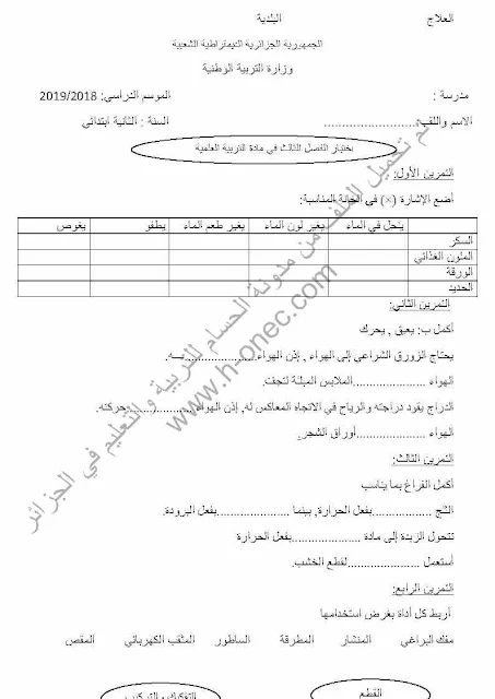 نماذج اختبارات السنة الثانية ابتدائي مادة التربية العلمية الفصل الثالث الجيل الثاني