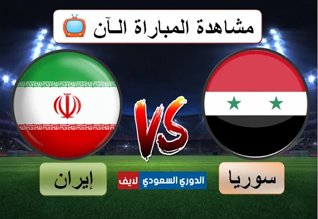 مشاهدة مباراة سوريا وإيران اليوم في كأس آسيا