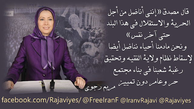 مريم رجوي: من أجل الحرية من «مصدق» إلى انتفاضة ديسمبر