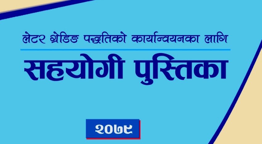 लेटर ग्रेडिङ सहयोगी पुस्तिका २०७९ ( Letter grading system in Nepal)