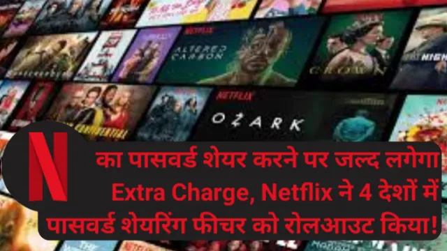Netflix का Password Share करने पर लगेगा Extra Charge, Netflix Password Share, Netflix Starts Charging Users For Password Sharing, नेटफ्लिक्स पासवर्ड शेयर करने पर एक्सट्रा चार्ज लगेगा, कंपनी ने कहा OTT प्लेटफॉर्म ही फ्यूचर, पासवर्ड शेयरिंग से हमें नुकसान, 2023 से एडिशनल फीस लगेगी, abhay kumar jain, अभय कुमार जैन, Netflix का Password Share करने पर लगेगा Extra Charge, Netflix Password Shar, Netflix Starts Charging Users For Password Sharing