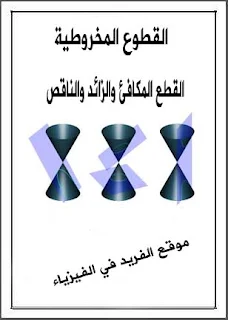 تحميل ملزمة القطع المكافئ والناقص والزائد pdf برابط مباشر مجانا ، معادلات وقوانين ومسائل القطع المكافئ والناقص والزائد pdf ، تمارين ، أمثل مع الحل على القطع القطوع المخروطية