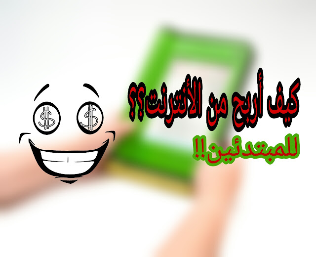 كيف أربح من الأنترنت؟