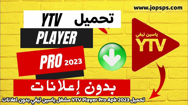 حمل الآن YTV Player Pro Apk 2023 ياسين تيفي بدون إعلانات