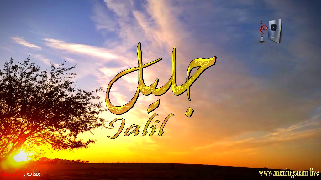 معنى اسم, جليل, وصفات, حامل, هذا الاسم, Jalil,