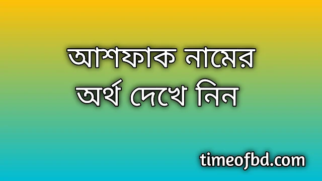 Ashfak name meaning in Bengali, আশফাক নামের অর্থ কি, আশফাক নামের বাংলা অর্থ কি,Ashfak namer ortho ki, Ashfak name meaning, Ashfak name meaning in Islam, Ashfak Name meaning in Quran,আশফাক নামের ইসলামিক অর্থ কি