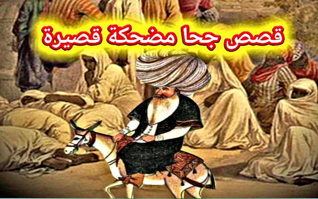 قصص جحا مضحكة قصيرة