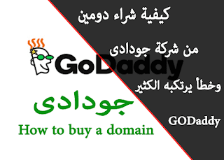 طريقة شراء دومين من جودادى godaddy بسعر رخيص | خطأ الكثير لا يعرفه 