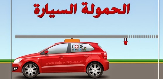 الحمولة في العربة اهم القواعد Code De La Route Maroc 2020