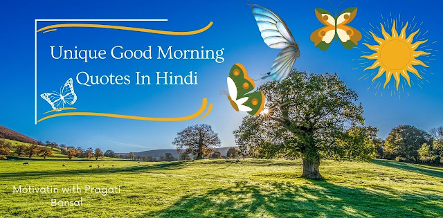 क्या आप जीवन मैं निराश है तो इन Good Morning Quotes In Hindi को पढ़िए