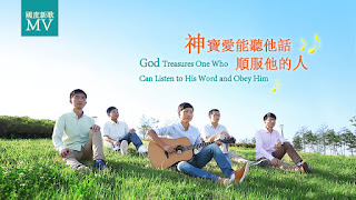 全能神教會詩歌MV《神寶愛能聽他話、順服他的人》