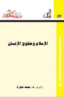 الاسلام و حقوق الانسان تأليف: الدكتور محمد عمارة