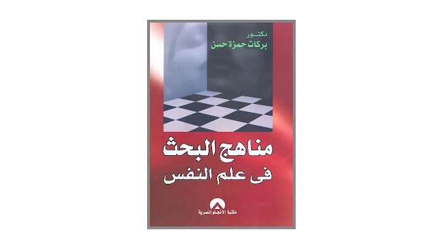 مناهج البحث في علم النفس