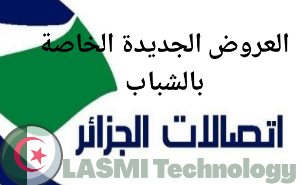 عروض انترنت إتصالات الجزائر Algérie Télécom