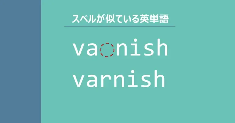 vanish, varnish, スペルが似ている英単語