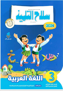 كتاب سلاح التلميذ لغة عربية للصف الثالث الابتدائي الترم الثاني 2024