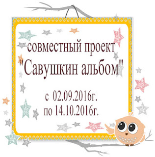 http://savushkascrap.blogspot.ru/2016/09/5-4.html