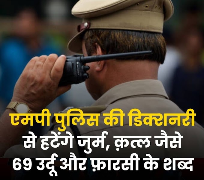 एमपी पुलिस की डिक्शनरी से हटेंगे जुर्म, क़त्ल जैसे 69 उर्दू और फ़ारसी के शब्द