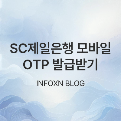 SC제일은행 모바일 OTP 발급받기 (모바일뱅킹, 스마트폰OTP)