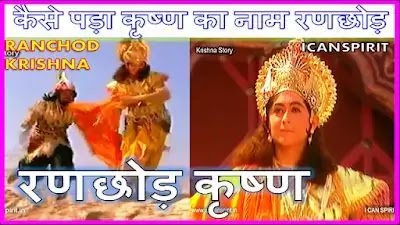 krishna ranchod Story in hindi
