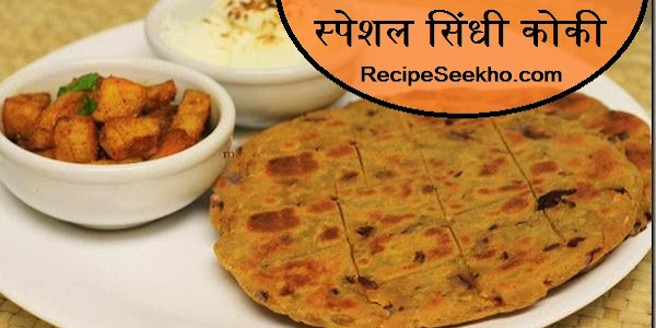 स्पेशल सिंधी कोकी बनाने की विधि - Sindhi Koki Recipe In Hindi