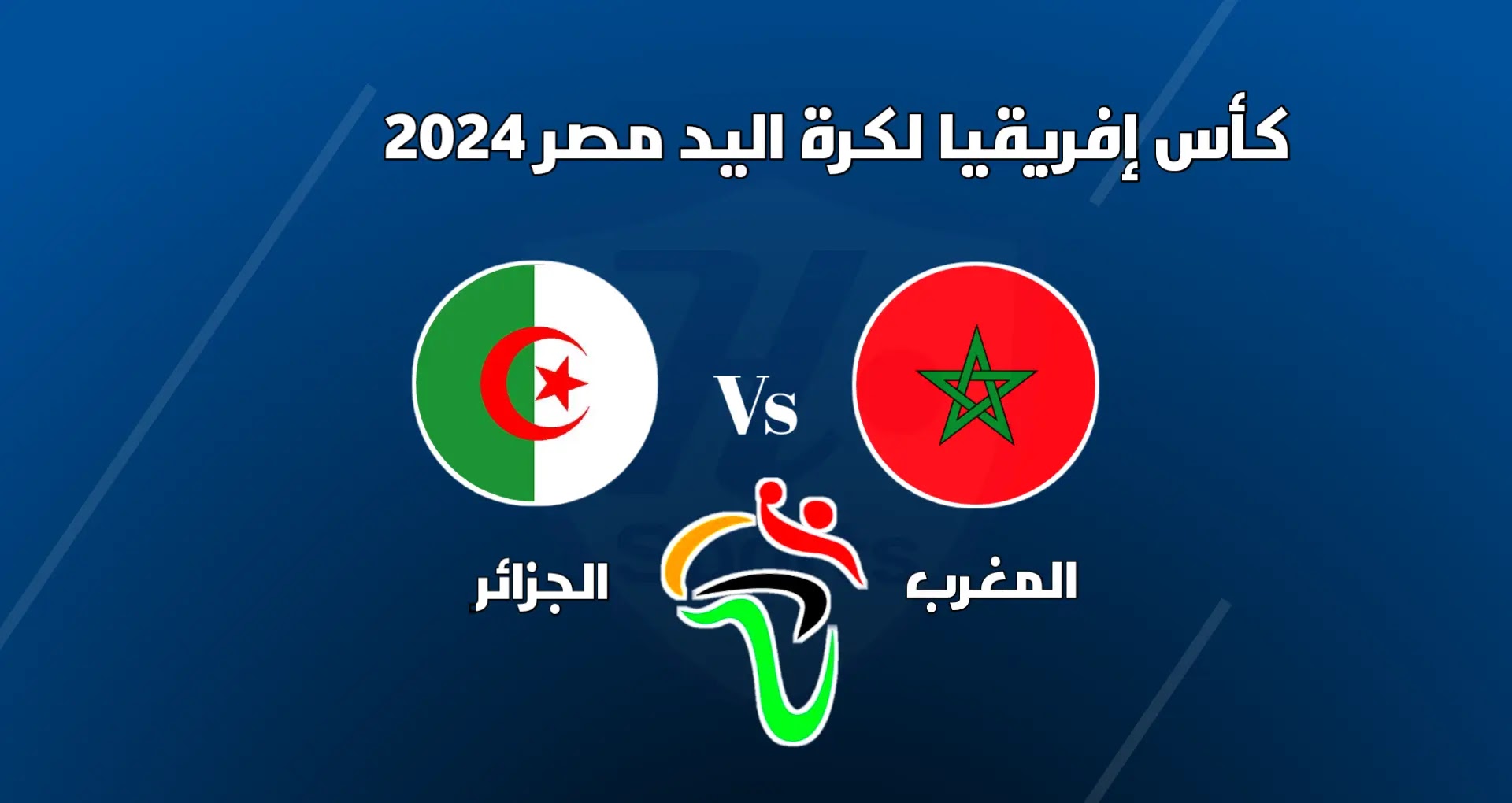 موعد مباراة المغرب والجزائر في كأس إفريقيا لكرة اليد مصر 2024