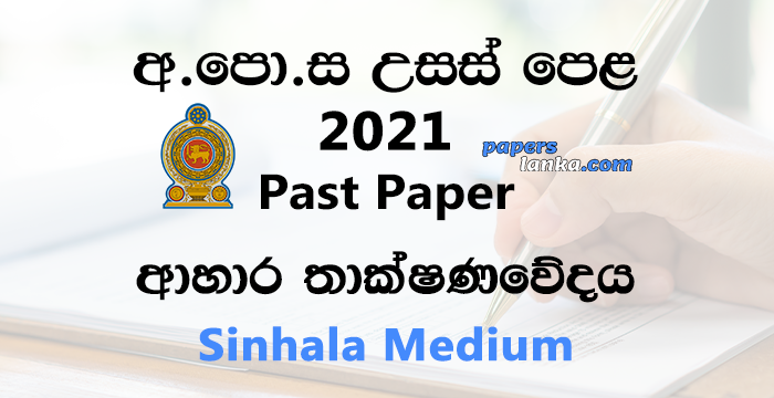 G.C.E. A/L 2021 Food Technology Past Paper | Sinhala Medium