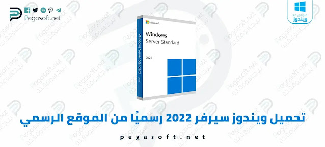 تحميل ويندوز سيرفر 2022 Windows Server
