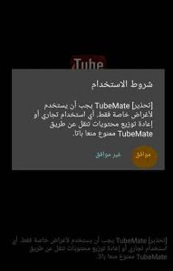 طريقة تحميل تطبيق تيوب ميت Tubemate