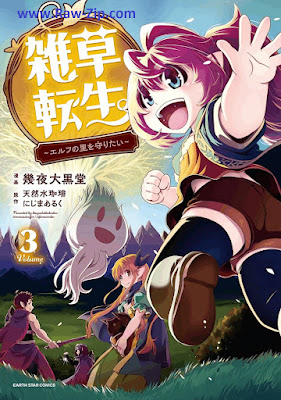 [Manga] 雑草転生 ～エルフの里を守りたい～ 第01-03巻 [Zasso Tensei Erufu No Sato Wo Mamoritai Vol 01-03]